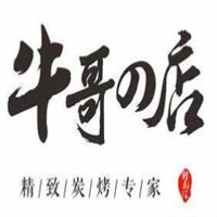 牛哥的店精致炭火烤肉