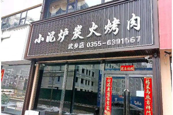 小泥炉炭火烤肉加盟