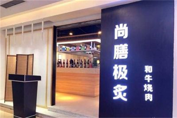 【尚膳极炙烤肉】