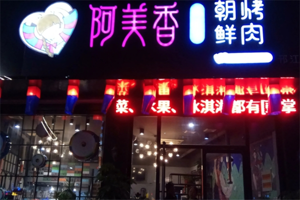 阿美香韩国烤肉加盟