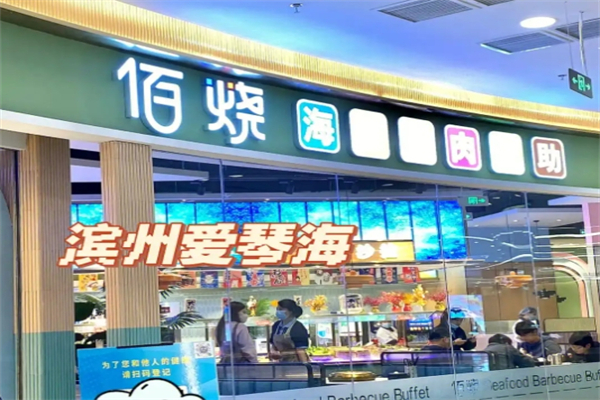 【佰烤海鲜烤肉自助】