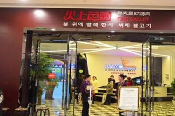 火上芭蕾韩式自助烤肉加盟