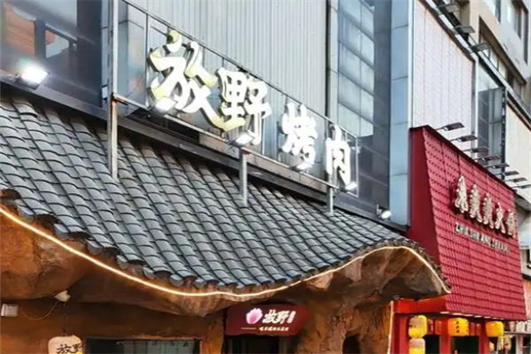【放野烤肉】