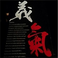 义气烤肉餐吧