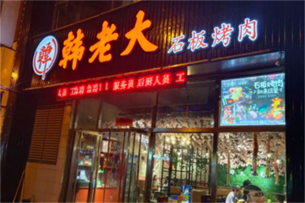 韩老大石板烤肉加盟