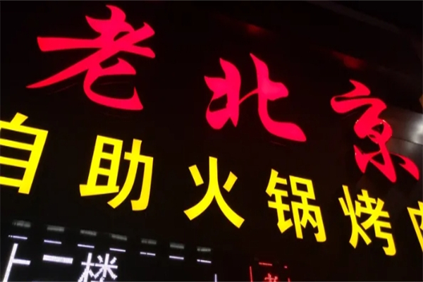 【老北京自助火锅烤肉】