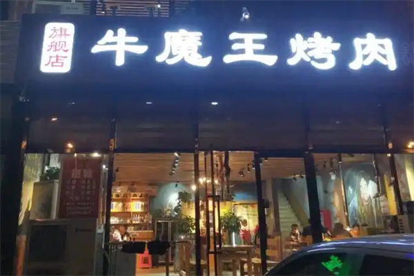 安庆牛魔王烤肉店加盟