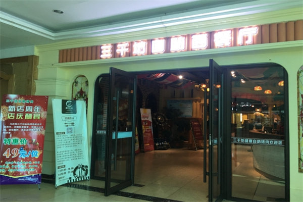 【三千坊自助烤肉】