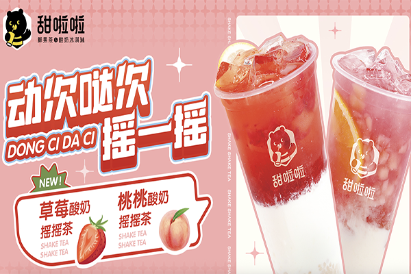 甜啦啦奶茶加盟