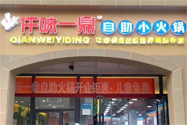 仟味一鼎自助旋转小火锅