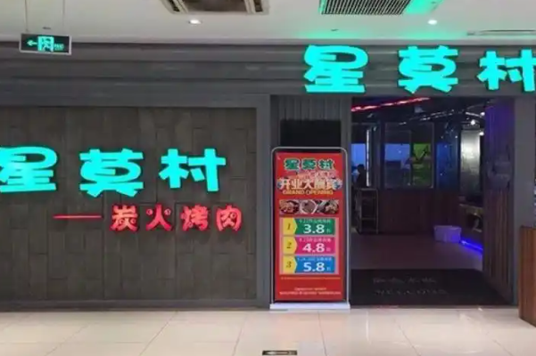 星莫村炭火烤肉加盟