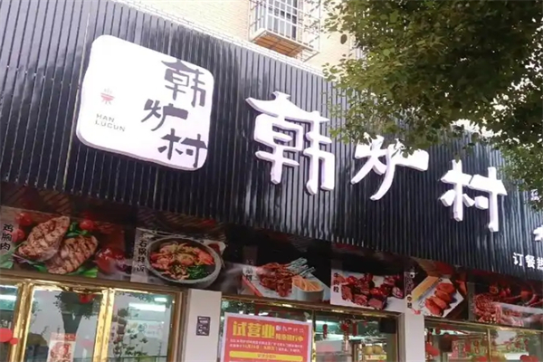 韩炉村烤肉加盟