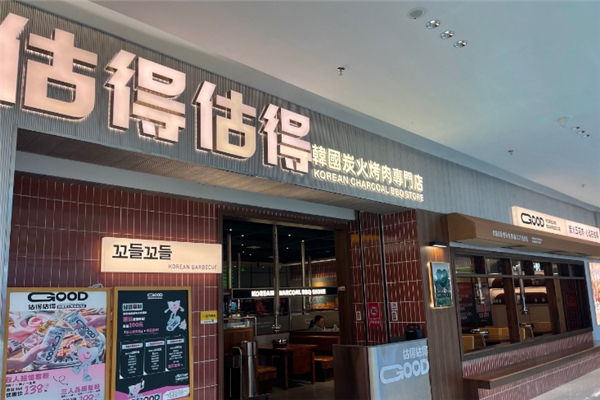 【估得估得烤肉】