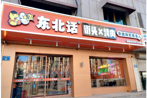 东北话街头烤肉加盟