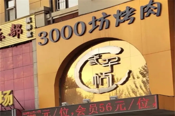 三千坊自助烤肉加盟