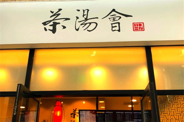 【茶汤会奶茶】