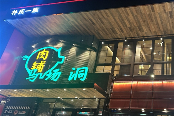 【马场洞肉铺韩国小街炭火烤肉】