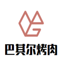 巴其尔烤肉