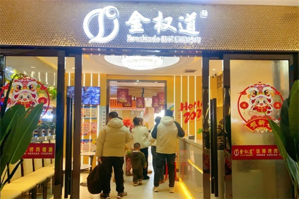 金权道自助烤肉加盟