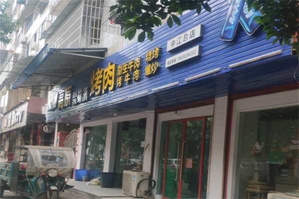 高原聚蜀滇烤肉加盟