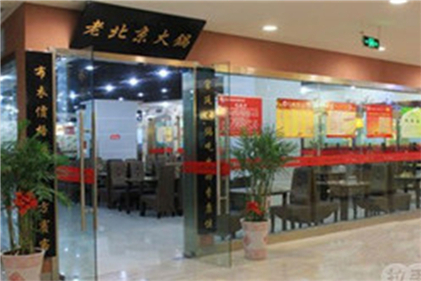 老北京自助火锅烤肉加盟