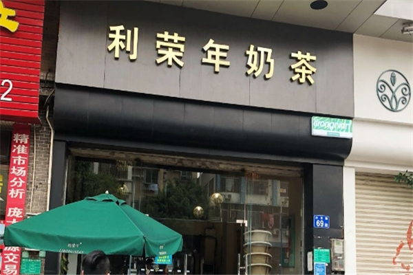 利荣年奶茶加盟