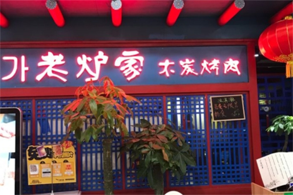 【老炉家木炭烤肉】