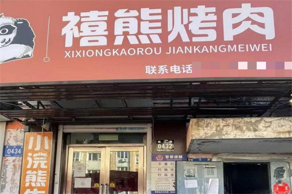 【禧熊烤肉】