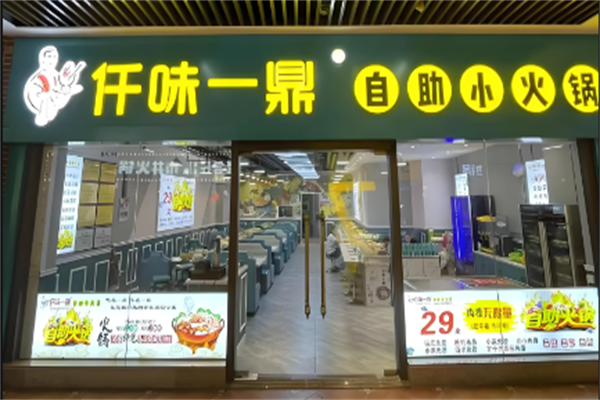 仟味一鼎自助旋转小火锅加盟