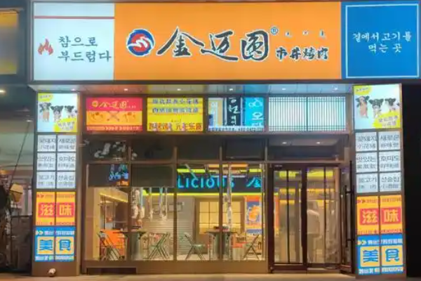 【金迈圆韩国烤肉】