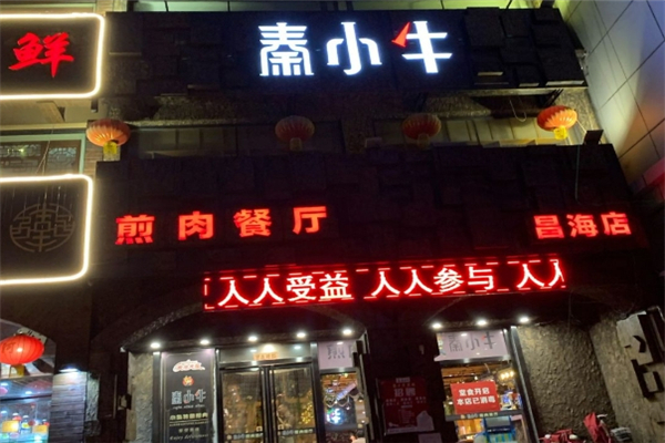 秦小牛煎肉加盟