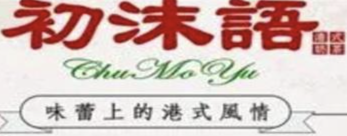 初沫语奶茶