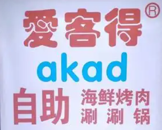 爱客得自助海鲜烤肉