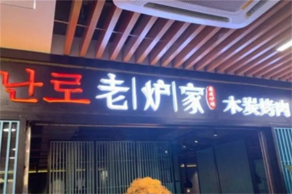 【老炉家木炭烤肉】