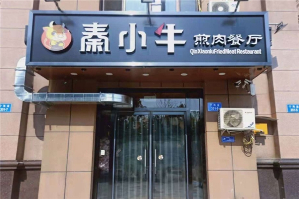 【秦小牛煎肉】