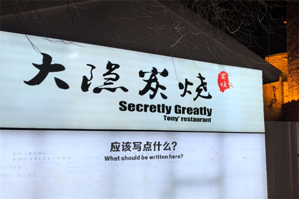 大隐炭烧加盟