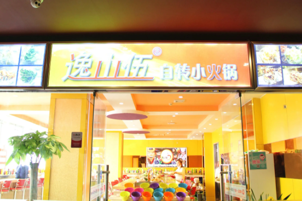 逸山伍自转小火锅加盟