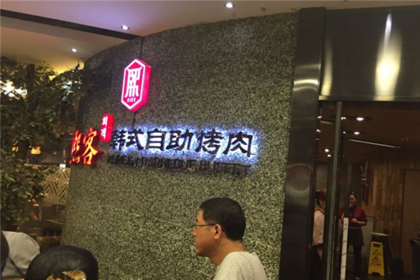 熙客韩式自助烤肉加盟