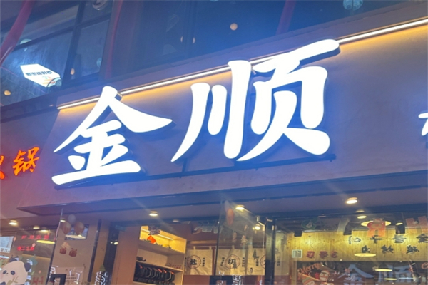 【金顺烤肉店】