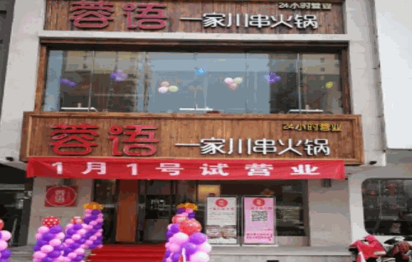 蓉语火锅加盟