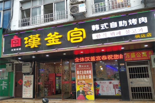 汉釜宫韩式烧烤加盟
