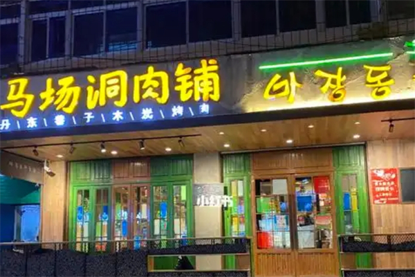 【马场洞肉铺韩国小街炭火烤肉】