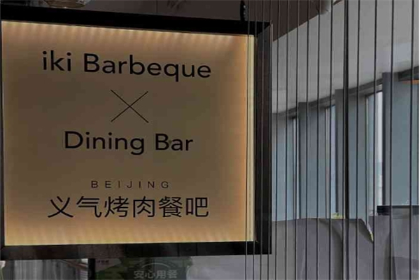 【义气烤肉餐吧】