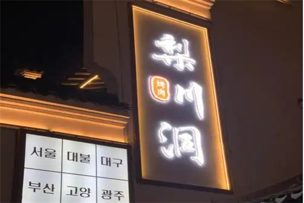 【梨川洞韩式烤肉】