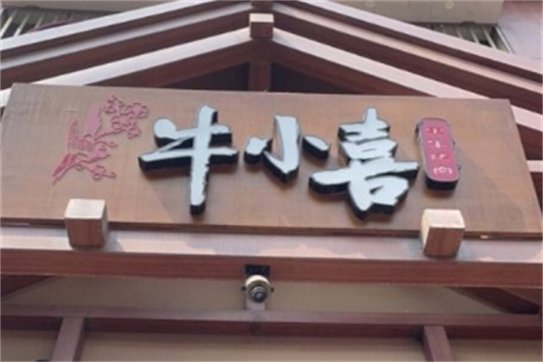 【牛小喜黑牛烤肉料理店】