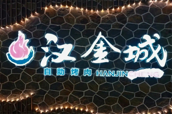汉金城自助烤肉加盟