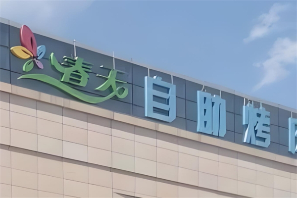 【春天烤肉自助】