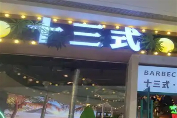 十三式烤肉加盟