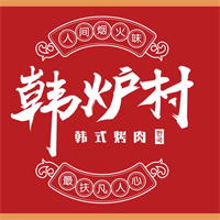 韩炉村烤肉