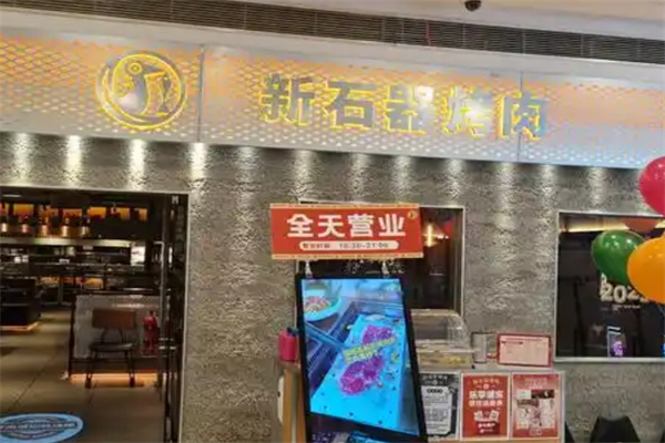 【盘古新石器烤肉】